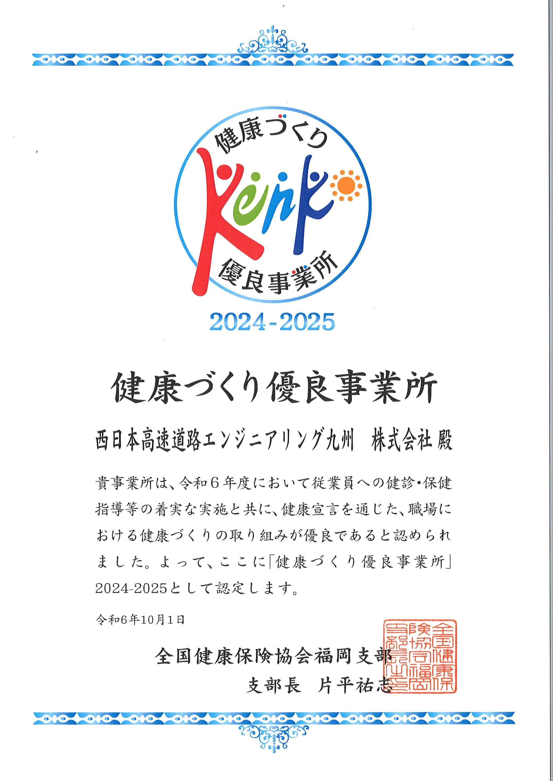 令和6年度 健康づくり優良事業所2024-2025